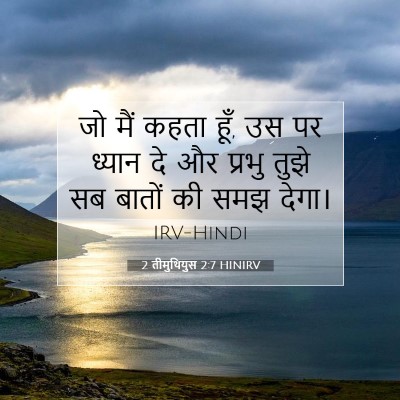 2 तीमुथियुस 2:7 HINIRV बाइबल आयत इमेज
