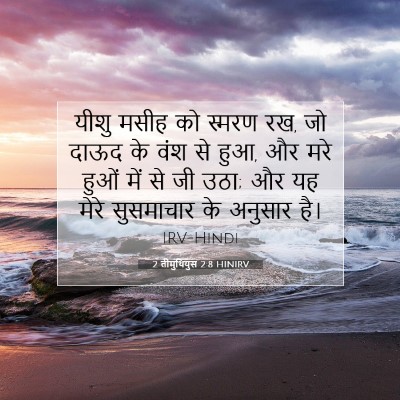 2 तीमुथियुस 2:8 HINIRV बाइबल आयत इमेज