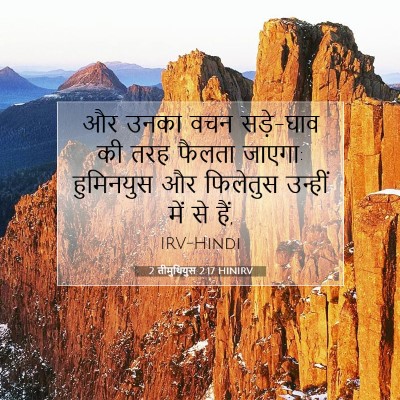 2 तीमुथियुस 2:17 बाइबल आयत की व्याख्या