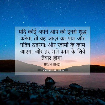 2 तीमुथियुस 2:21 HINIRV बाइबल आयत इमेज