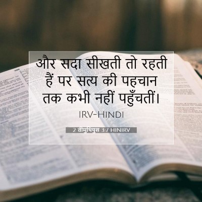 2 तीमुथियुस 3:7 बाइबल आयत की व्याख्या
