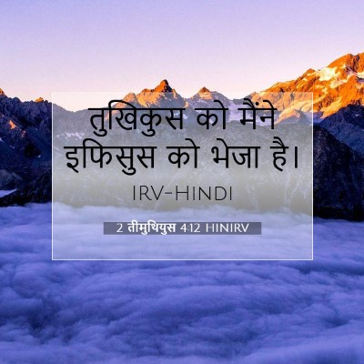 2 तीमुथियुस 4:12 बाइबल आयत की व्याख्या