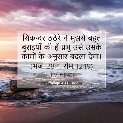 2 तीमुथियुस 4:14 HINIRV बाइबल आयत इमेज