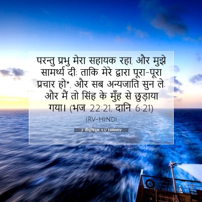 2 तीमुथियुस 4:17 HINIRV बाइबल आयत इमेज