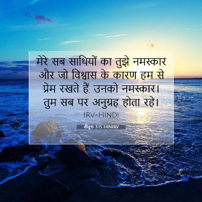 तीतुस 3:15 बाइबल आयत की व्याख्या
