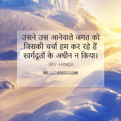 इब्रानियों 2:5 बाइबल आयत की व्याख्या