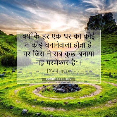 इब्रानियों 3:4 बाइबल आयत की व्याख्या