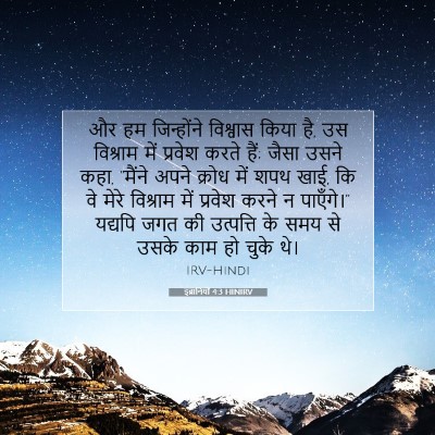 इब्रानियों 4:3 HINIRV बाइबल आयत इमेज