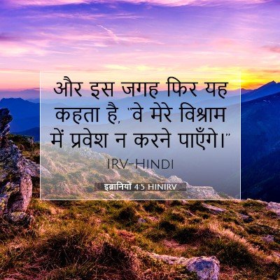 इब्रानियों 4:5 बाइबल आयत की व्याख्या