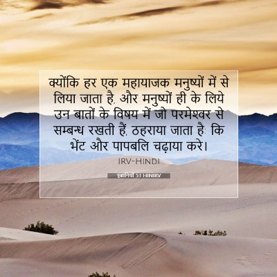 इब्रानियों 5:1 बाइबल आयत की व्याख्या