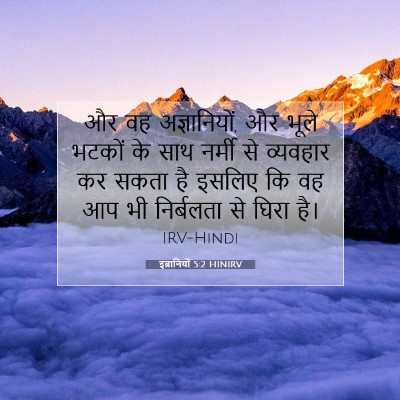 इब्रानियों 5:2 बाइबल आयत की व्याख्या