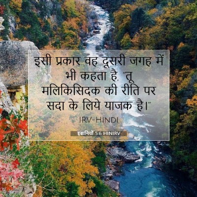 इब्रानियों 5:6 बाइबल आयत की व्याख्या