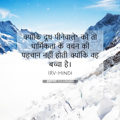 इब्रानियों 5:13 बाइबल आयत की व्याख्या