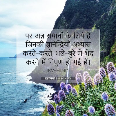 इब्रानियों 5:14 बाइबल आयत की व्याख्या