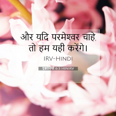 इब्रानियों 6:3 बाइबल आयत की व्याख्या
