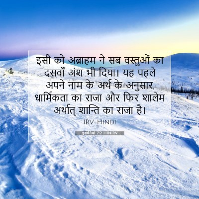 इब्रानियों 7:2 बाइबल आयत की व्याख्या