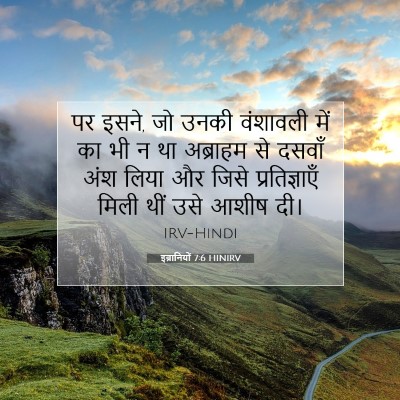 इब्रानियों 7:6 बाइबल आयत की व्याख्या