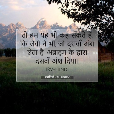 इब्रानियों 7:9 बाइबल आयत की व्याख्या
