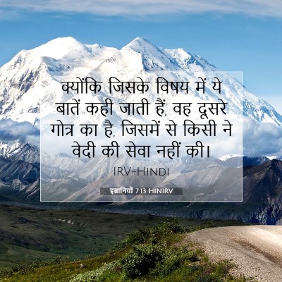 इब्रानियों 7:13 बाइबल आयत की व्याख्या