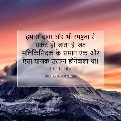 इब्रानियों 7:15 बाइबल आयत की व्याख्या