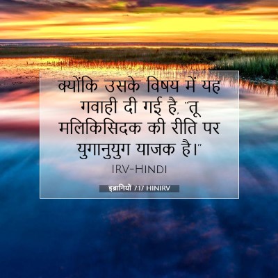 इब्रानियों 7:17 बाइबल आयत की व्याख्या