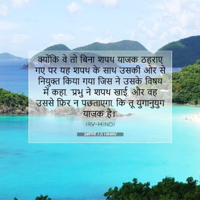 इब्रानियों 7:21 बाइबल आयत की व्याख्या