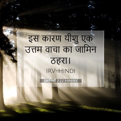 इब्रानियों 7:22 बाइबल आयत की व्याख्या