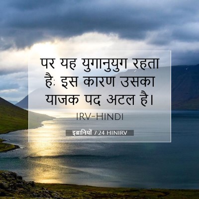 इब्रानियों 7:24 बाइबल आयत की व्याख्या