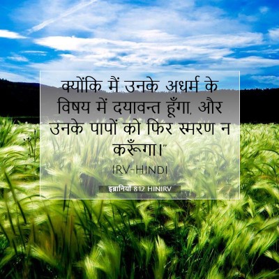इब्रानियों 8:12 बाइबल आयत की व्याख्या