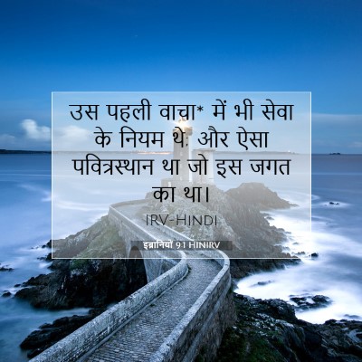 इब्रानियों 9:1 बाइबल आयत की व्याख्या