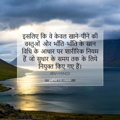 इब्रानियों 9:10 बाइबल आयत की व्याख्या