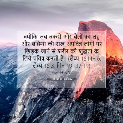 इब्रानियों 9:13 बाइबल आयत की व्याख्या