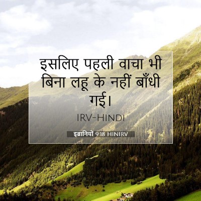 इब्रानियों 9:18 बाइबल आयत की व्याख्या