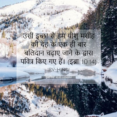 इब्रानियों 10:10 बाइबल आयत की व्याख्या