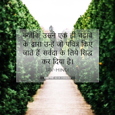 इब्रानियों 10:14 बाइबल आयत की व्याख्या