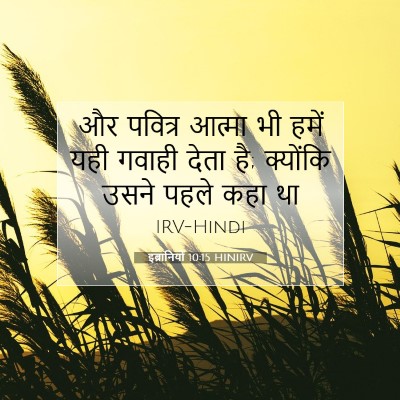 इब्रानियों 10:15 बाइबल आयत की व्याख्या