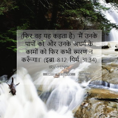 इब्रानियों 10:17 बाइबल आयत की व्याख्या