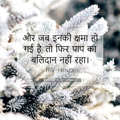 इब्रानियों 10:18 बाइबल आयत की व्याख्या
