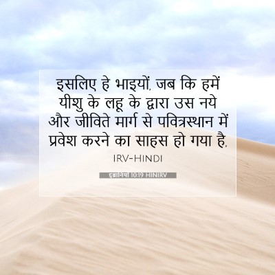 इब्रानियों 10:19 बाइबल आयत की व्याख्या