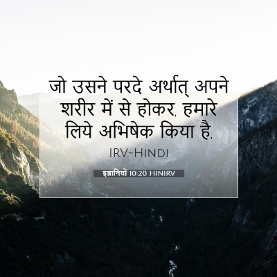इब्रानियों 10:20 बाइबल आयत की व्याख्या