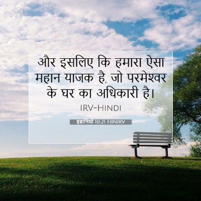 इब्रानियों 10:21 बाइबल आयत की व्याख्या