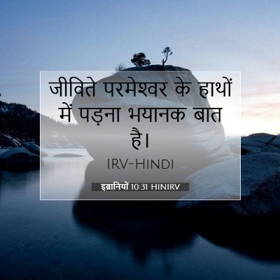 इब्रानियों 10:31 बाइबल आयत की व्याख्या
