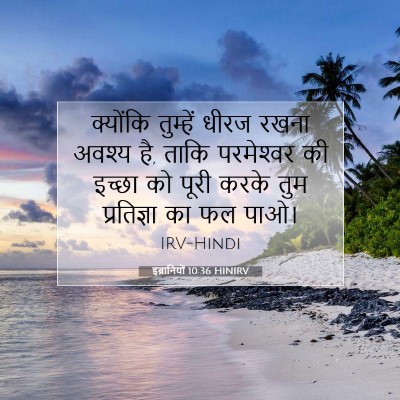 इब्रानियों 10:36 बाइबल आयत की व्याख्या