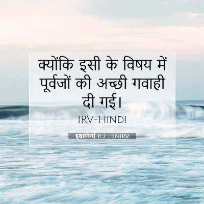 इब्रानियों 11:2 बाइबल आयत की व्याख्या