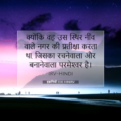 इब्रानियों 11:10 बाइबल आयत की व्याख्या