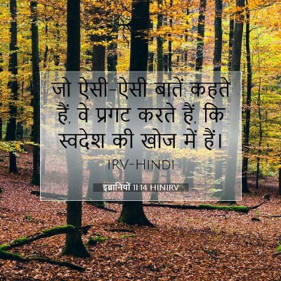 इब्रानियों 11:14 बाइबल आयत की व्याख्या