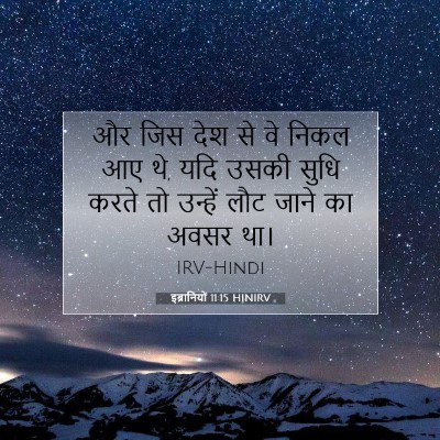 इब्रानियों 11:15 बाइबल आयत की व्याख्या