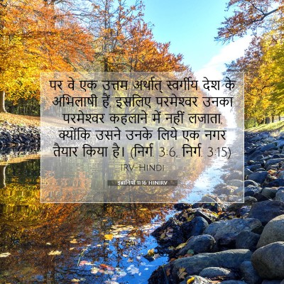 इब्रानियों 11:16 बाइबल आयत की व्याख्या