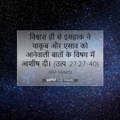 इब्रानियों 11:20 बाइबल आयत की व्याख्या
