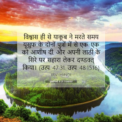 इब्रानियों 11:21 बाइबल आयत की व्याख्या